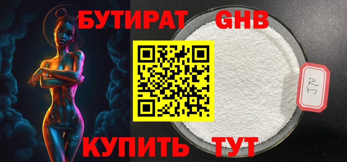 БУТИРАТ GHB Энгельс