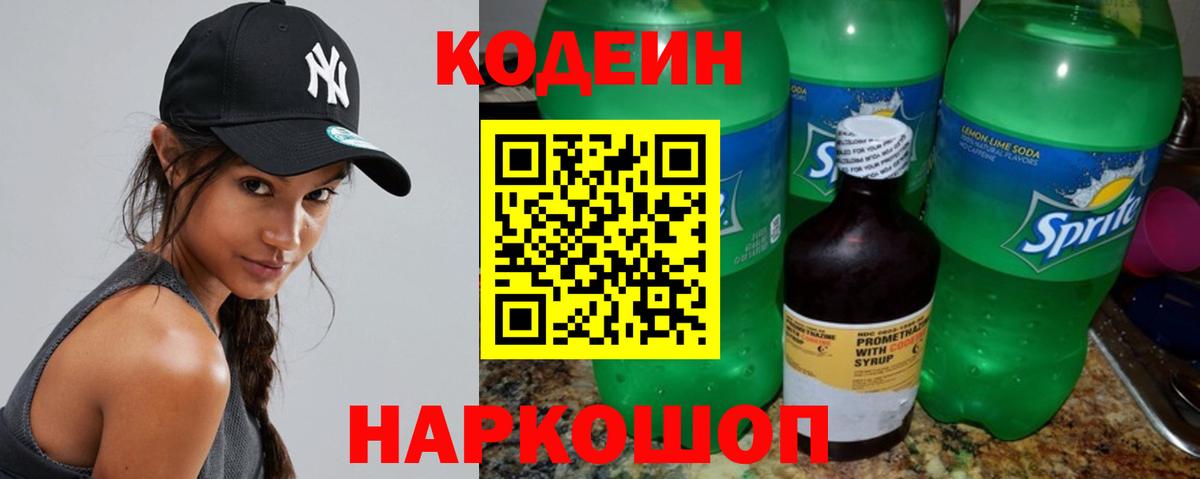 Codein напиток Lean (лин)  Codein напиток Lean (лин)  Энгельс  Вход с VPN 